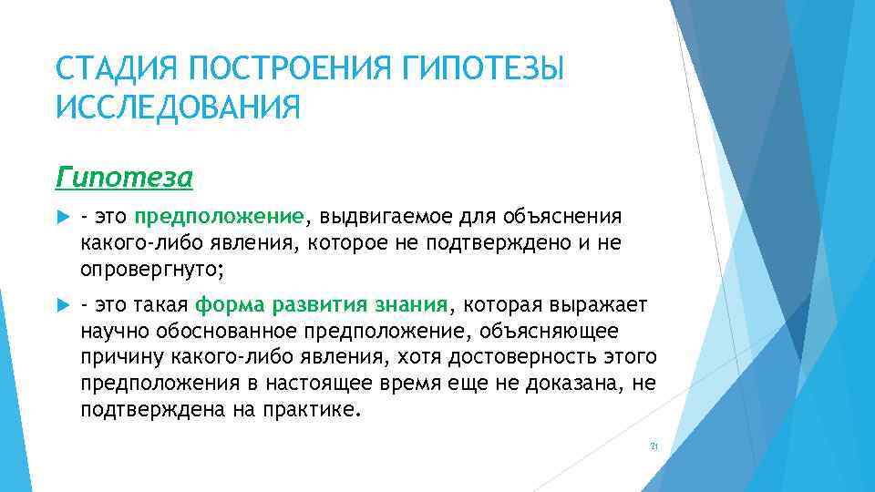 СТАДИЯ ПОСТРОЕНИЯ ГИПОТЕЗЫ ИССЛЕДОВАНИЯ Гипотеза - это предположение, выдвигаемое для объяснения какого-либо явления, которое