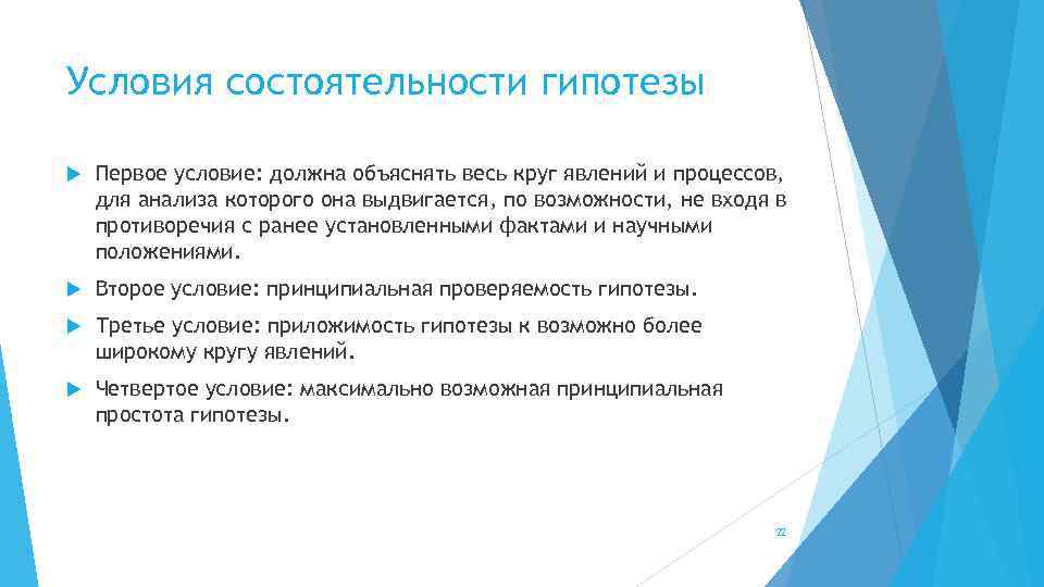 Условия состоятельности гипотезы Первое условие: должна объяснять весь круг явлений и процессов, для анализа