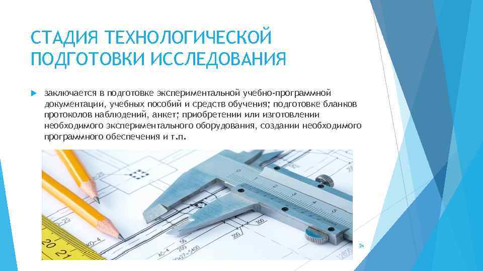 СТАДИЯ ТЕХНОЛОГИЧЕСКОЙ ПОДГОТОВКИ ИССЛЕДОВАНИЯ заключается в подготовке экспериментальной учебно-программной документации, учебных пособий и средств