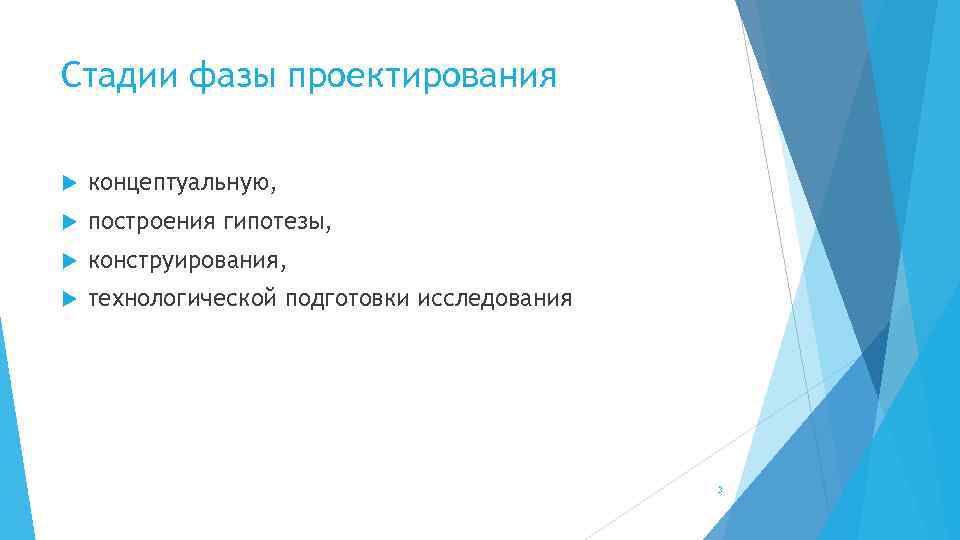 Стадии фазы проектирования концептуальную, построения гипотезы, конструирования, технологической подготовки исследования 3 