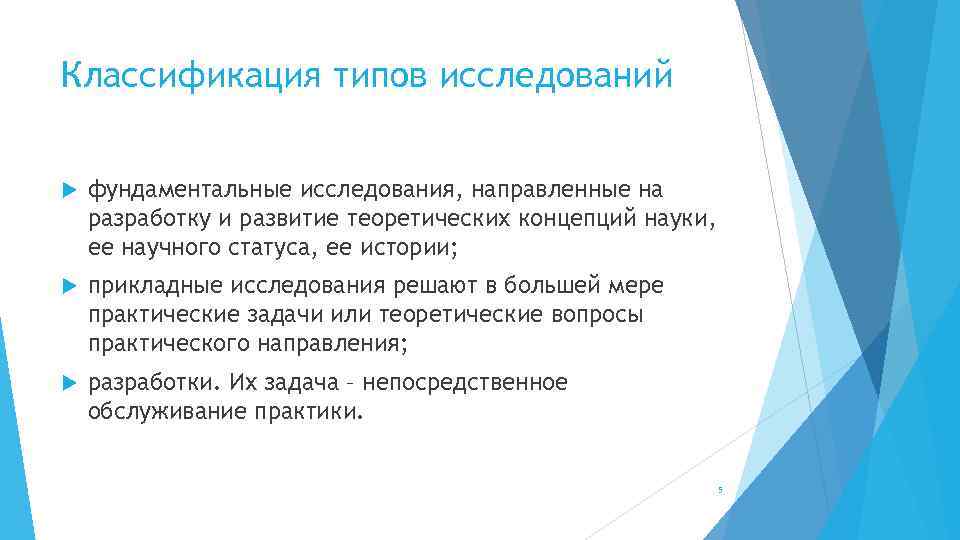 Классификация типов исследований фундаментальные исследования, направленные на разработку и развитие теоретических концепций науки, ее