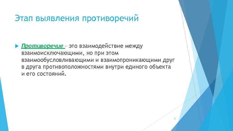 Этап выявления противоречий Противоречие – это взаимодействие между взаимоисключающими, но при этом взаимообусловливающими и