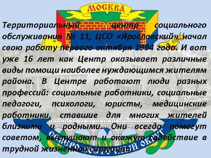 Территориальный центр социального обслуживания № 11, ЦСО «Ярославский» начал свою работу первого октября 1994