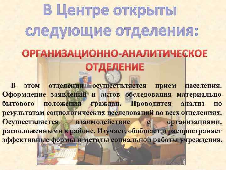 В Центре открыты следующие отделения: ОРГАНИЗАЦИОННО АНАЛИТИЧЕСКОЕ ОТДЕЛЕНИЕ В этом отделении осуществляется прием населения.