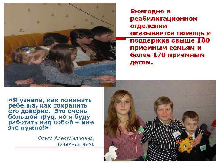 Ежегодно в реабилитационном отделении оказывается помощь и поддержка свыше 100 приемным семьям и более