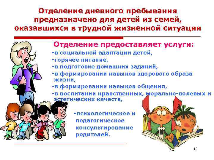 Отделение дневного пребывания предназначено для детей из семей, оказавшихся в трудной жизненной ситуации Отделение