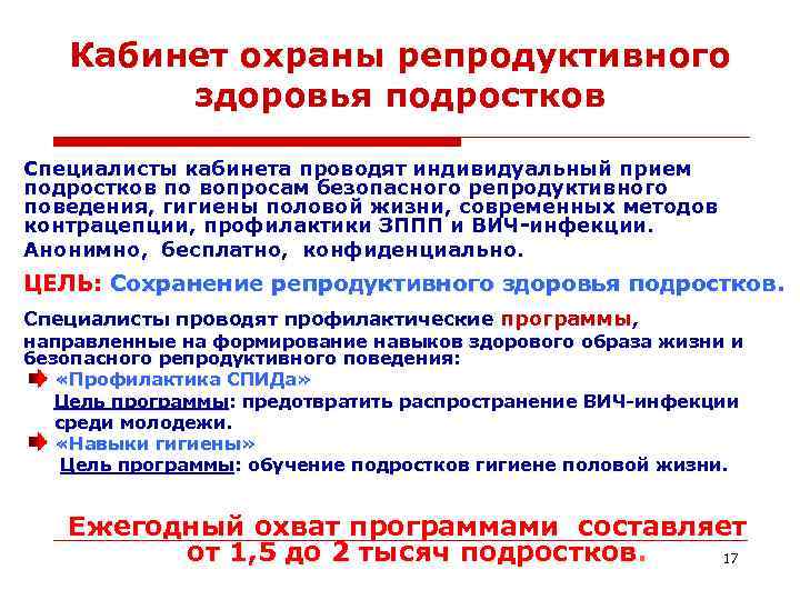 Охрана репродукции здоровья. Репродуктивное здоровье подростков и его охрана. Охрана репродуктивного здоровья детей и подростков. Центр охраны репродуктивного здоровья подростков. Кабинет репродуктивного здоровья.