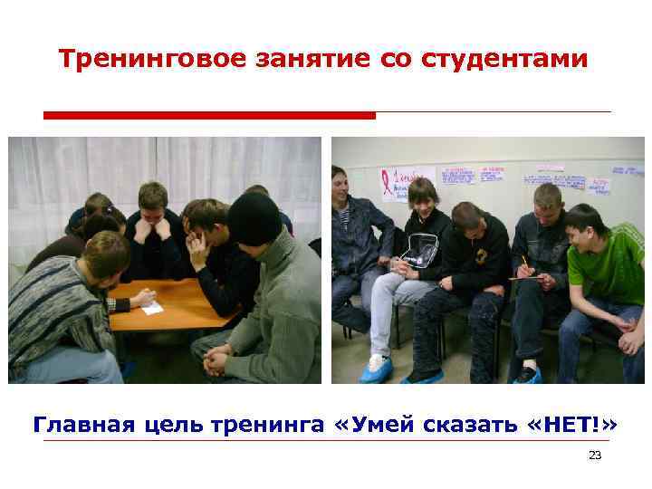 Тренинговое занятие со студентами Главная цель тренинга «Умей сказать «НЕТ!» 23 