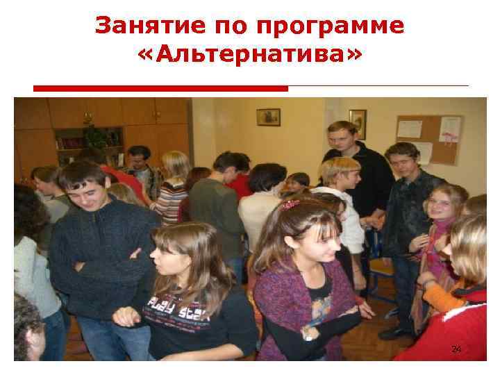 Занятие по программе «Альтернатива» 24 
