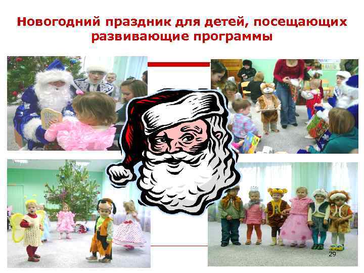 Новогодний праздник для детей, посещающих развивающие программы 29 