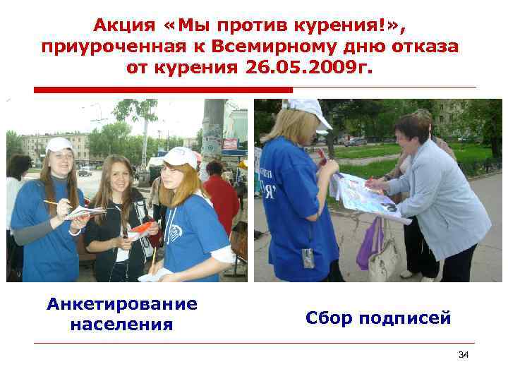 Акция «Мы против курения!» , приуроченная к Всемирному дню отказа от курения 26. 05.