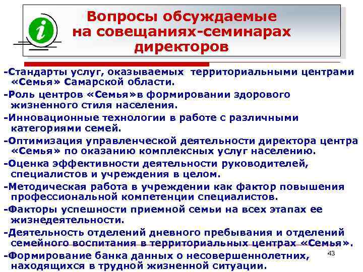 Вопросы обсуждаемые на совещаниях-семинарах директоров -Стандарты услуг, оказываемых территориальными центрами «Семья» Самарской области. -Роль
