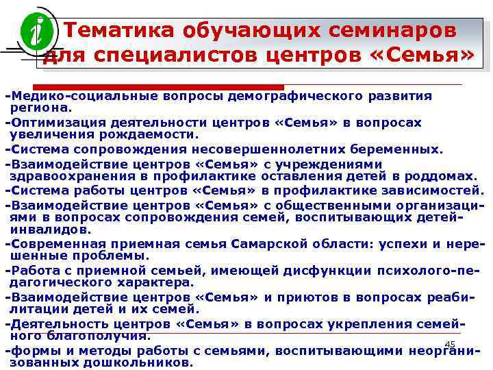 Тематика обучающих семинаров для специалистов центров «Семья» -Медико-социальные вопросы демографического развития региона. -Оптимизация деятельности