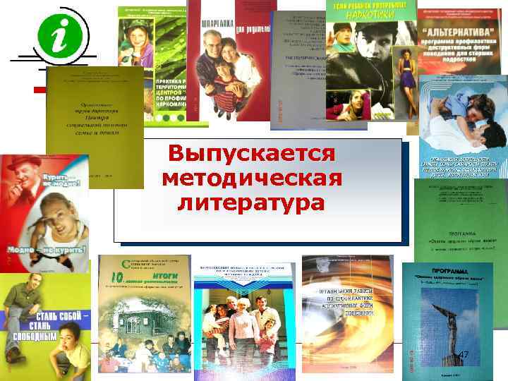 Выпускается методическая литература 47 