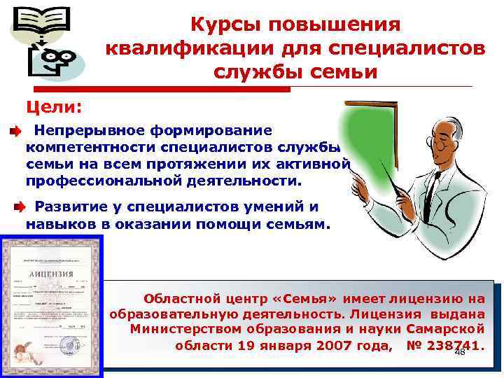 Курсы повышения квалификации для специалистов службы семьи Цели: Непрерывное формирование компетентности специалистов службы семьи