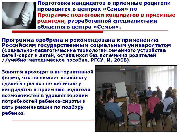 Подготовка кандидатов в приемные родители проводится в центрах «Семья» по Программе подготовки кандидатов в