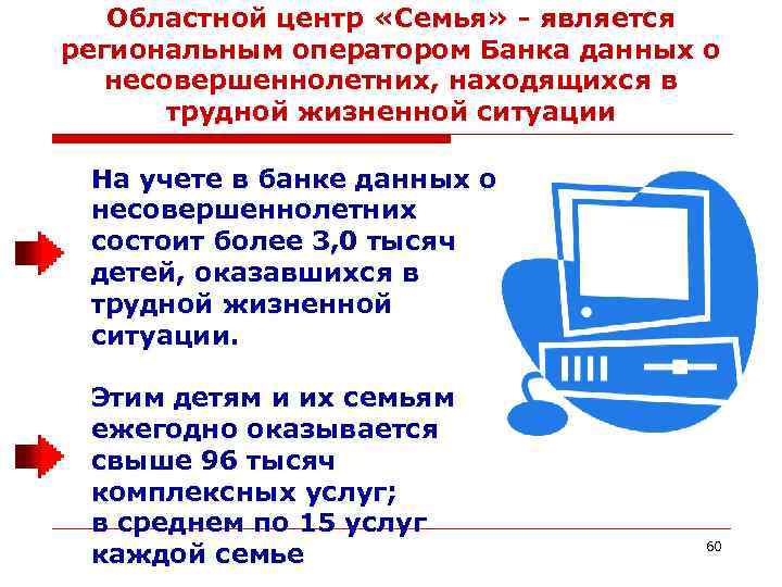Областной центр «Семья» - является региональным оператором Банка данных о несовершеннолетних, находящихся в трудной