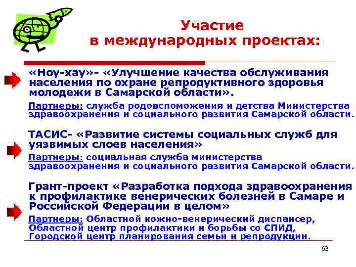 Участие в международных проектах: «Ноу-хау» - «Улучшение качества обслуживания населения по охране репродуктивного здоровья