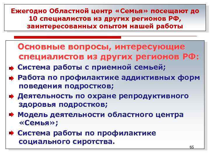 Ежегодно Областной центр «Семья» посещают до 10 специалистов из других регионов РФ, заинтересованных опытом
