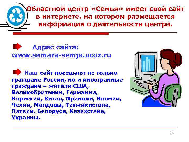 Областной центр «Семья» имеет свой сайт в интернете, на котором размещается информация о деятельности