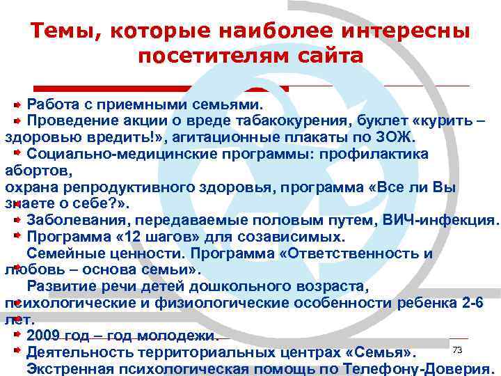 Темы, которые наиболее интересны посетителям сайта Работа с приемными семьями. Проведение акции о вреде