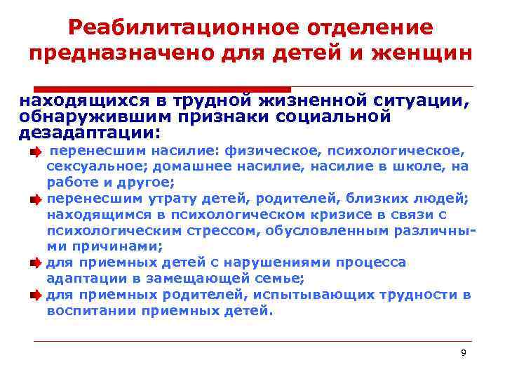 Реабилитационное отделение предназначено для детей и женщин находящихся в трудной жизненной ситуации, обнаружившим признаки