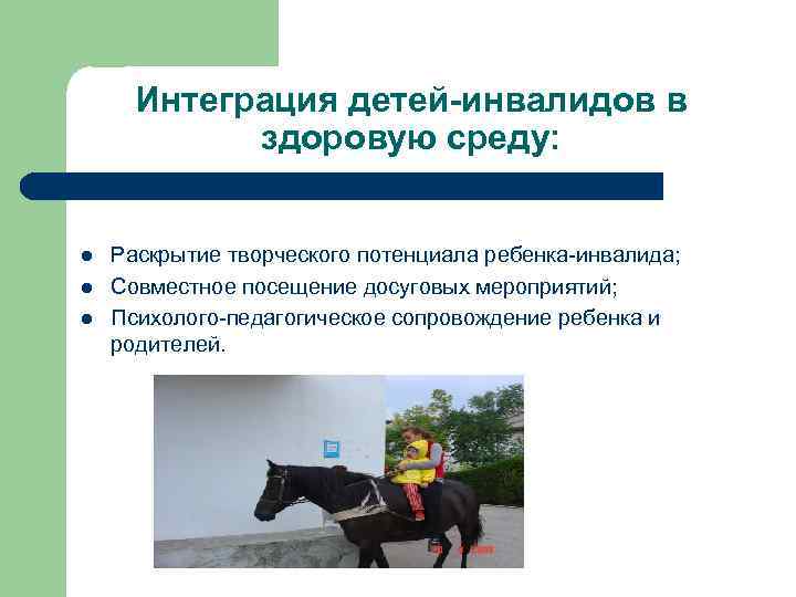 Интеграция детей-инвалидов в здоровую среду: l l l Раскрытие творческого потенциала ребенка-инвалида; Совместное посещение
