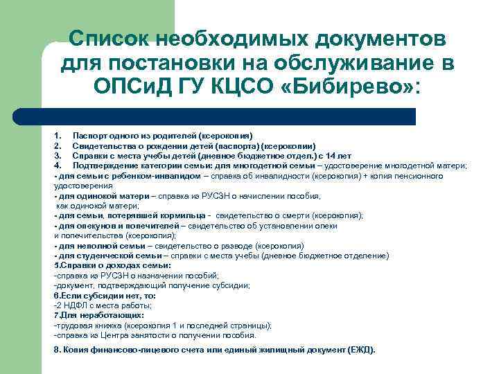 Список необходимых документов для постановки на обслуживание в ОПСи. Д ГУ КЦСО «Бибирево» :