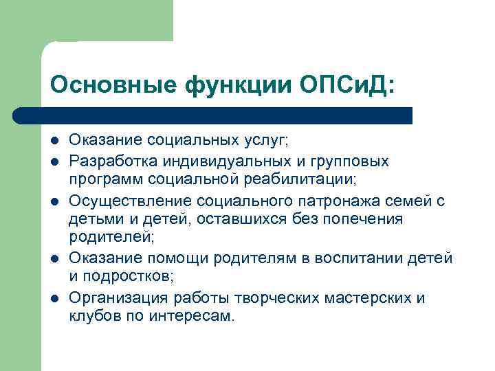 Основные функции ОПСи. Д: l l l Оказание социальных услуг; Разработка индивидуальных и групповых