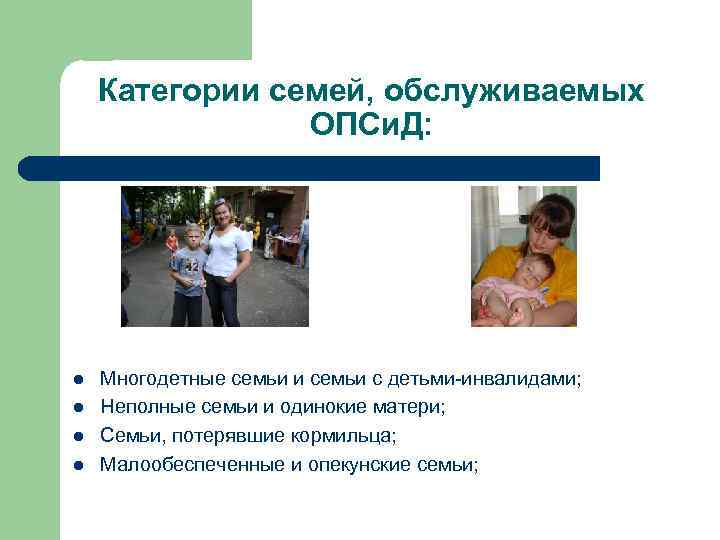 Категории семей, обслуживаемых ОПСи. Д: l l Многодетные семьи и семьи с детьми-инвалидами; Неполные