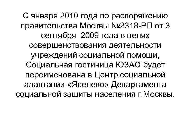 С января 2010 года по распоряжению правительства Москвы № 2318 -РП от 3 сентября