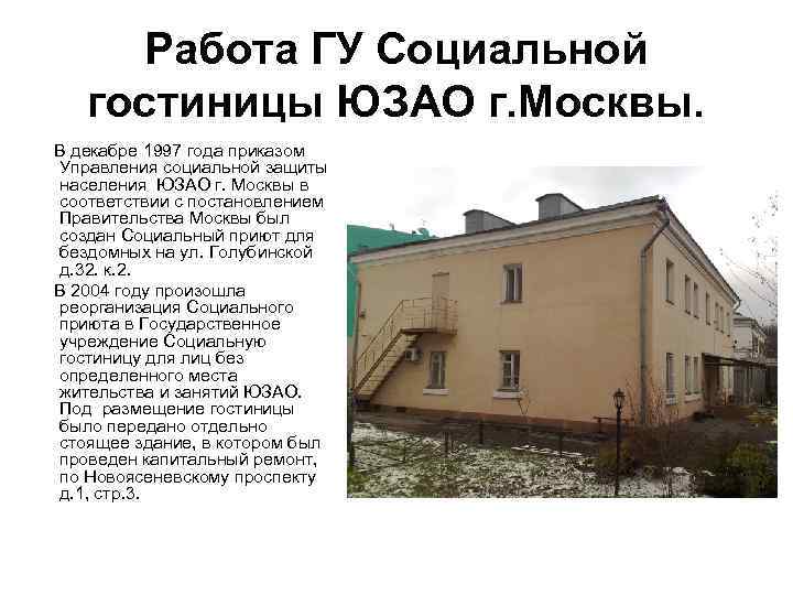 Работа ГУ Социальной гостиницы ЮЗАО г. Москвы. В декабре 1997 года приказом Управления социальной