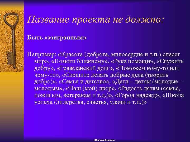 Название проекта не должно: Быть «заигранным» Например: «Красота (доброта, милосердие и т. п. )