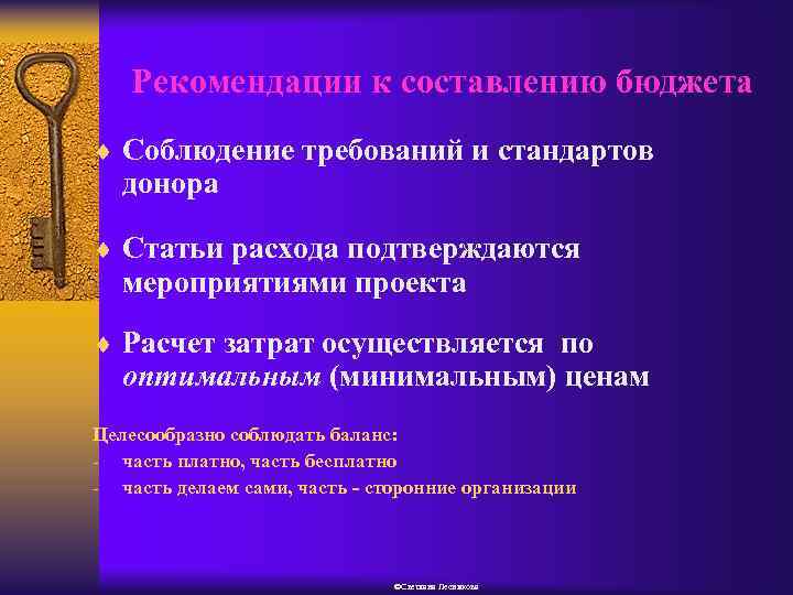 Рекомендации к составлению бюджета ¨ Соблюдение требований и стандартов донора ¨ Статьи расхода подтверждаются