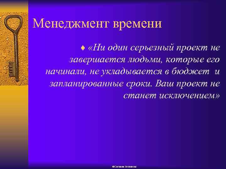 Менеджмент времени ¨ «Ни один серьезный проект не завершается людьми, которые его начинали, не