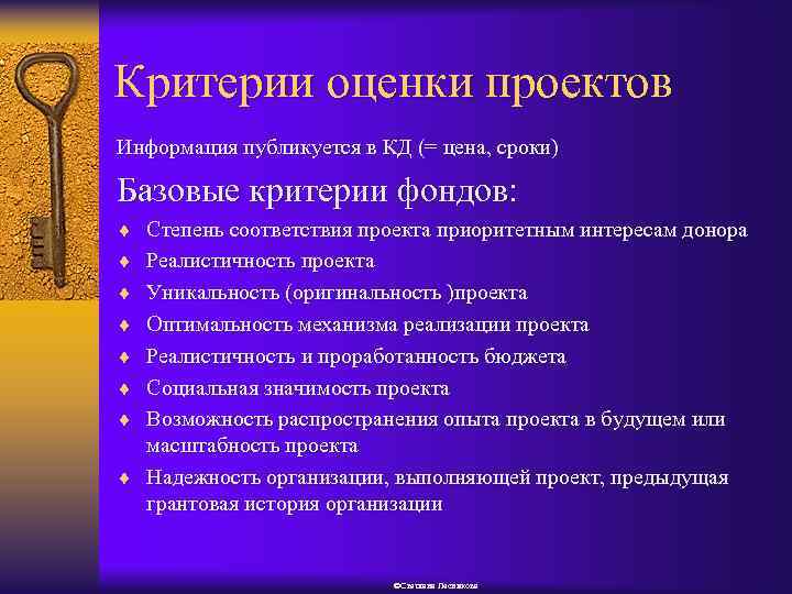 Критерии оценки проектов Информация публикуется в КД (= цена, сроки) Базовые критерии фондов: ¨