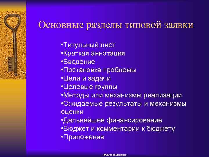 Основные разделы типовой заявки • Титульный лист • Краткая аннотация • Введение • Постановка