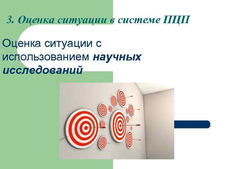 3. Оценка ситуации в системе ПЦП Оценка ситуации с использованием научных исследований 