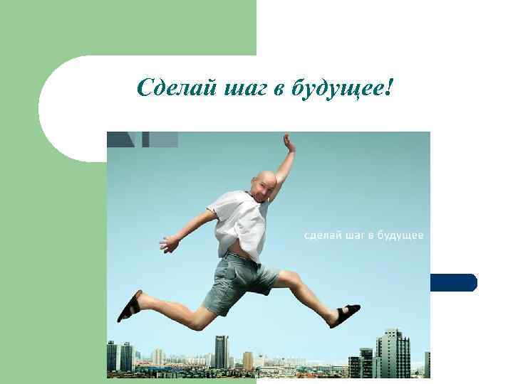 Сделай шаг в будущее! 