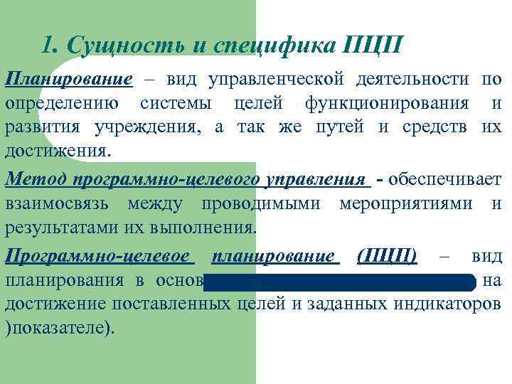 Программно целевое планирование построено по логической схеме цели ответ способы средства