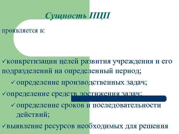 Сущность ПЦП проявляется в: конкретизации целей развития учреждения и его подразделений на определенный период;