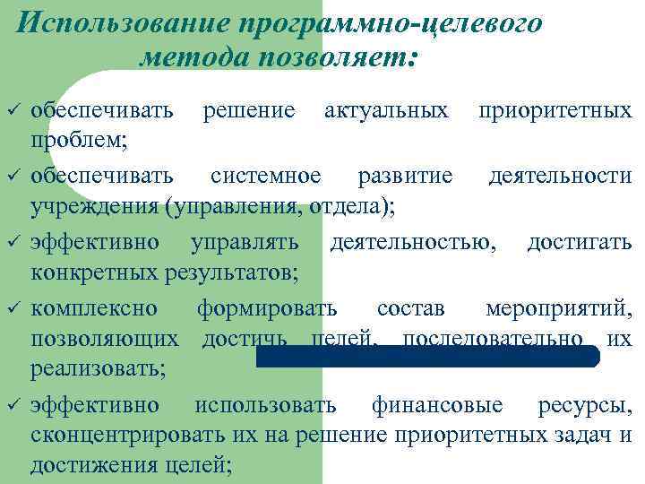 Программно целевое планирование построено по логической схеме