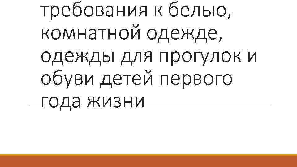 требования к белью, комнатной одежде, одежды для прогулок и обуви детей первого года жизни