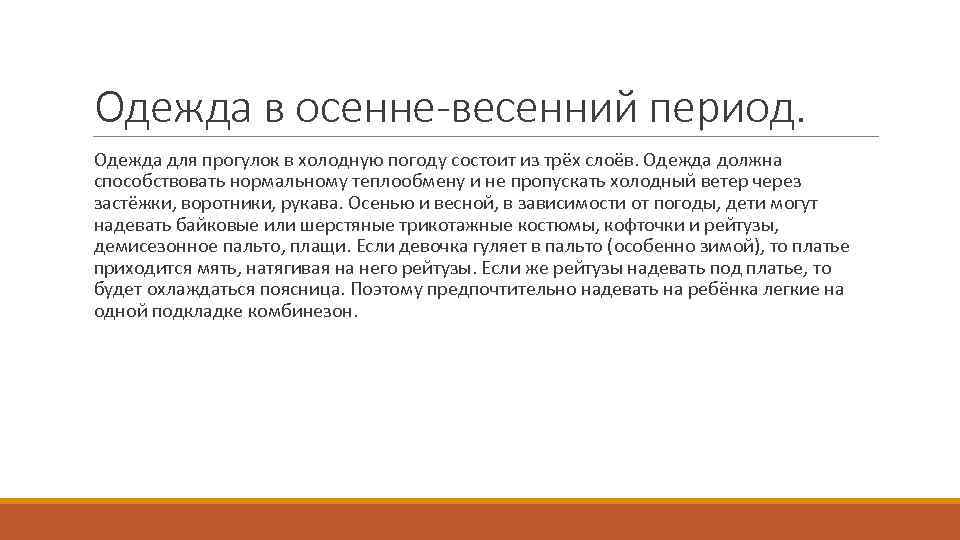 Одежда в осенне-весенний период. Одежда для прогулок в холодную погоду состоит из трёх слоёв.