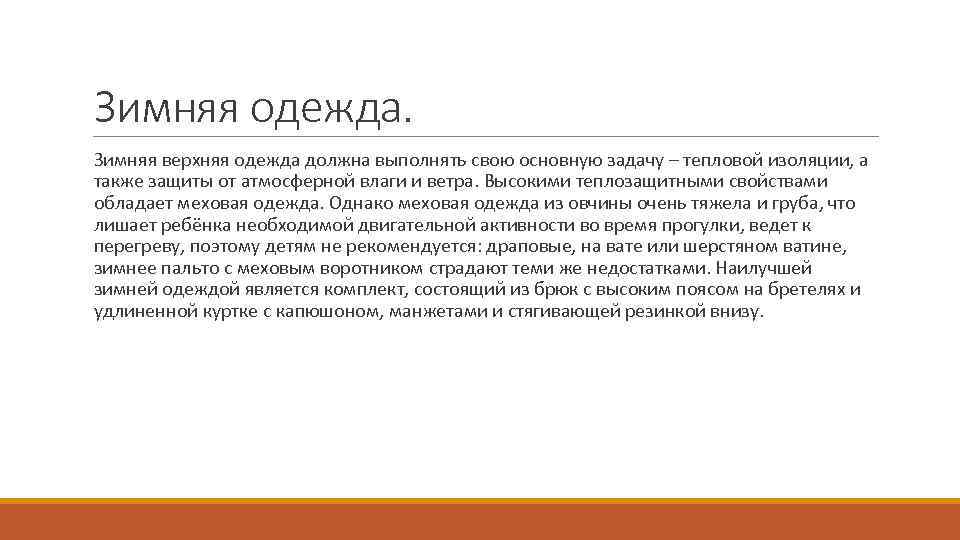 Зимняя одежда. Зимняя верхняя одежда должна выполнять свою основную задачу – тепловой изоляции, а