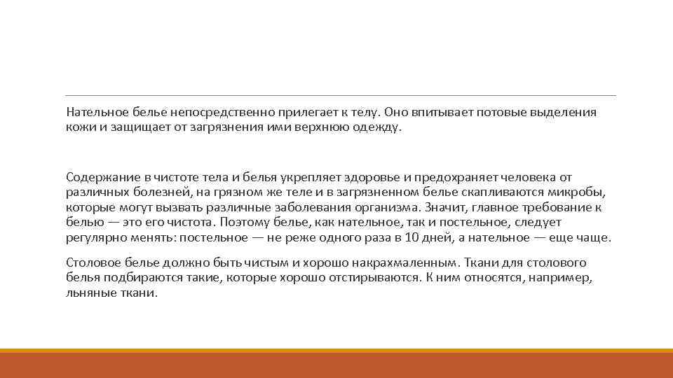Нательное белье непосредственно прилегает к телу. Оно впитывает потовые выделения кожи и защищает от