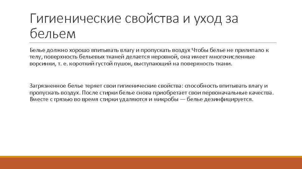 Гигиенические свойства и уход за бельем Белье должно хорошо впитывать влагу и пропускать воздух