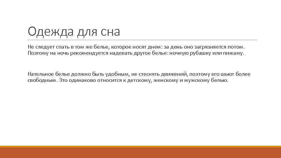 Одежда для сна Не следует спать в том же белье, которое носят днем: за