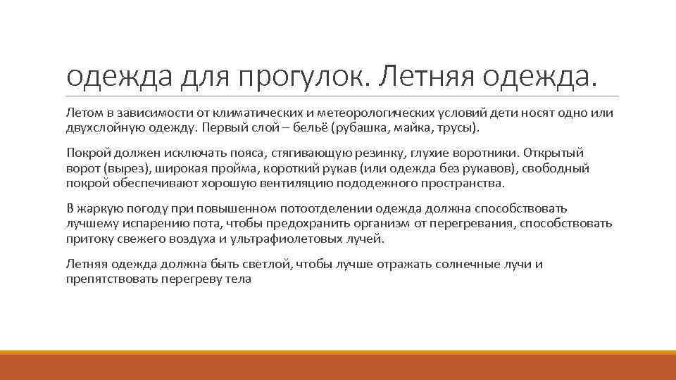 одежда для прогулок. Летняя одежда. Летом в зависимости от климатических и метеорологических условий дети