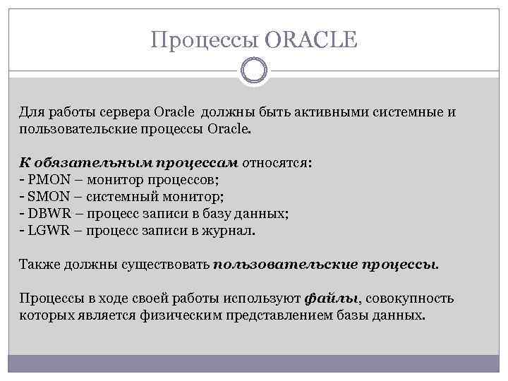 Процессы ORACLE Для работы сервера Oracle должны быть активными системные и пользовательские процессы Oracle.